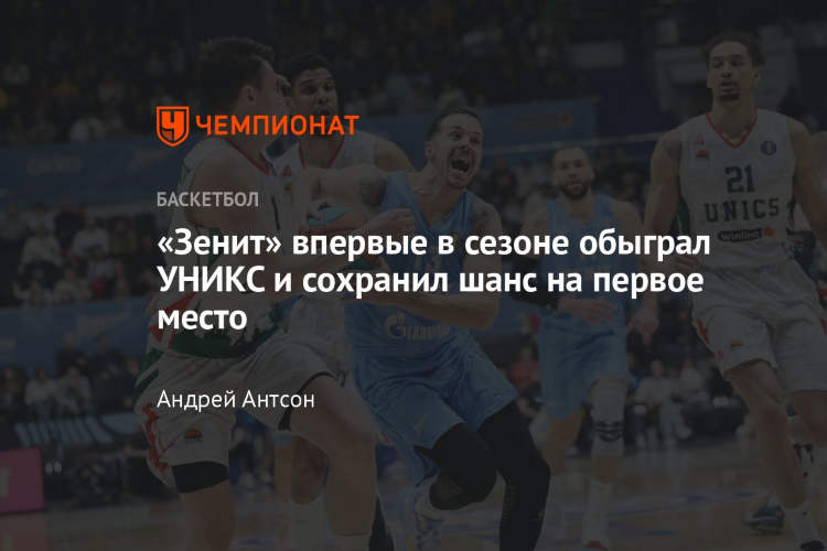 Зенит уникс баскетбол смотреть онлайн